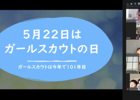 ガールスカウトの日　クイズスタート！